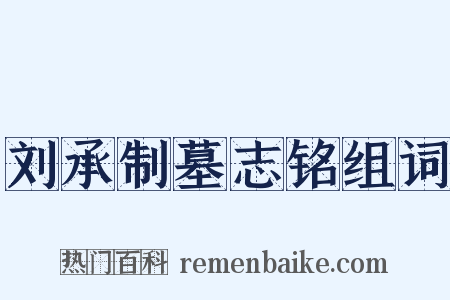 刘承制墓志铭组词是什么意思的图片